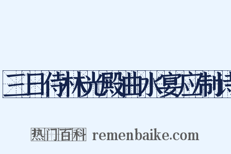 三日侍林光殿曲水宴应制诗是什么意思的图片